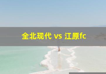 全北现代 vs 江原fc